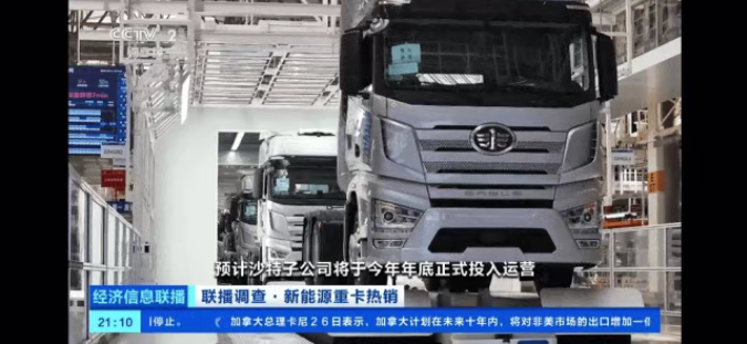 CCTV Finance se centra en los vehículos de nueva energía de FAW Jiefang y su excelente desempeño exportador.